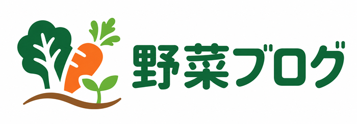 野菜ブログ